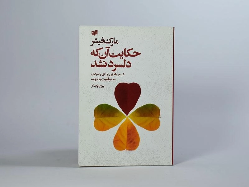 کتاب حکایت آن که دلسرد نشد - مارک فیشر - 4