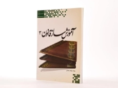 کتاب آموزش ساز قانون 3 - ملیحه سعیدی - 3