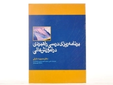 کتاب برنامه ریزی درسی راهبردی در آموزش عالی - عارفی - 2