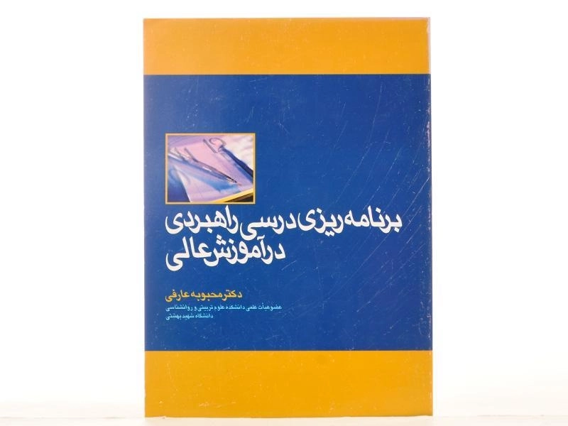 کتاب برنامه ریزی درسی راهبردی در آموزش عالی - عارفی - 2