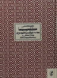 کتاب گزیده مقالات اساسی کایه دو سینما (دهه 1950)
