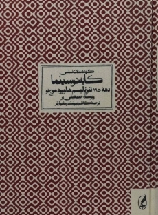 کتاب گزیده مقالات اساسی کایه دو سینما (دهه 1950)