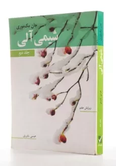 کتاب شیمی آلی 2 | جان مک‌ موری - 1