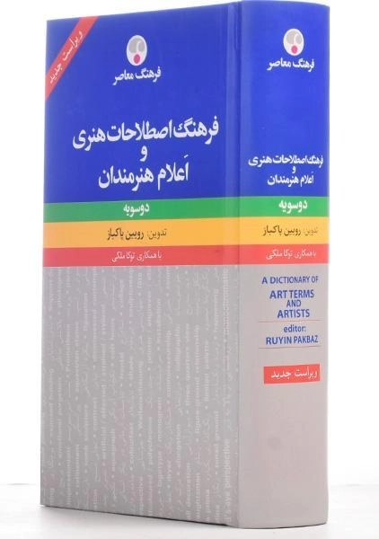 کتاب فرهنگ اصطلاحات هنری و اعلام هنرمندان - 1