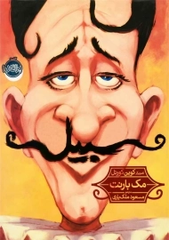 کتاب سبیل | انتشارات پرتقال