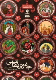 کتاب جادوی نقاشی (منادی تربیت)