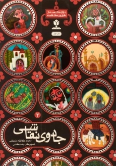 کتاب جادوی نقاشی (منادی تربیت)