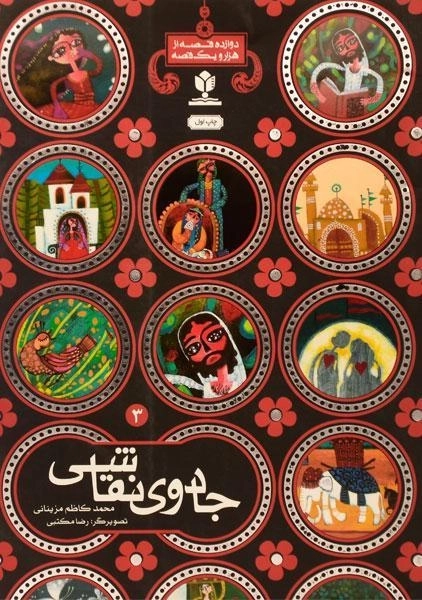 کتاب جادوی نقاشی (منادی تربیت)