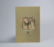 کتاب آئورا | اثر کارلوس فوئنتس - 2