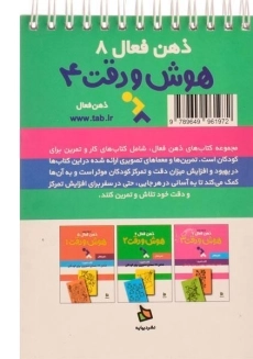 کتاب هوش و دقت 4 (ذهن فعال 8) - 1