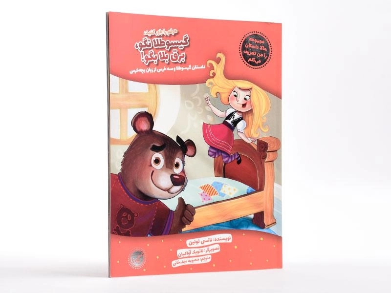 کتاب حرفم را باور کنید، گیسو طلا نگو، برق بلا بگو! - 2