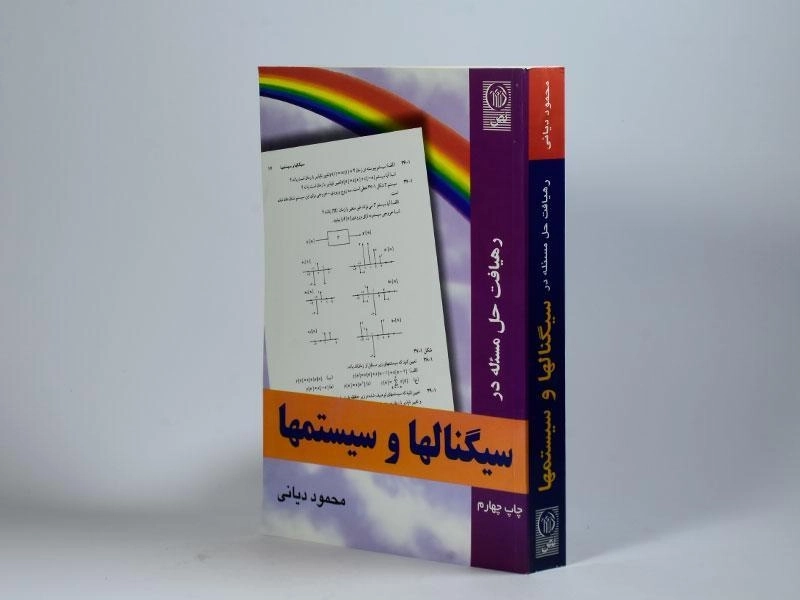کتاب سیگنالها و سیستمها - اپنهایم | دیانی - 3