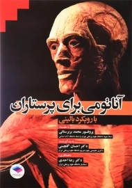 کتاب آناتومی برای پرستاران با رویکرد بالینی | احسان گلچینی