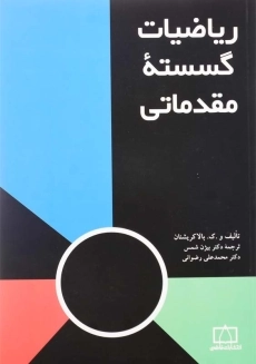 کتاب ریاضیات گسسته مقدماتی | و. ک. بالاکریشنان