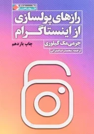 کتاب رازهای پولسازی از اینستاگرام