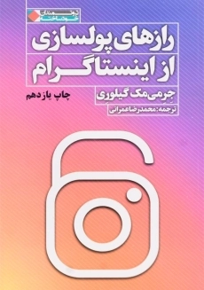کتاب رازهای پولسازی از اینستاگرام