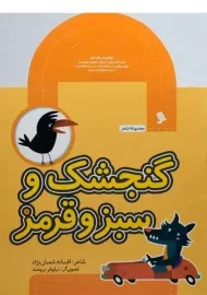 کتاب گنجشک و سبز و قرمز (مجموعه شعر)