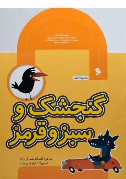 کتاب گنجشک و سبز و قرمز (مجموعه شعر) - 0