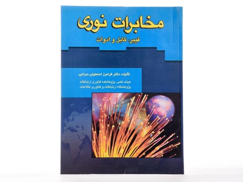 کتاب مخابرات نوری - سراجی - 3
