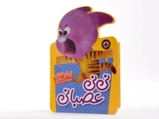 کتاب نی نی عصبانی (نی نی مونی) - 2