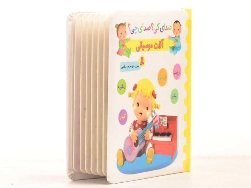کتاب آلات موسیقی - زرد (صدای کی؟ صدای چی؟) - 4