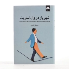 کتاب شهریار در وال استریت | سلمان امین - 3