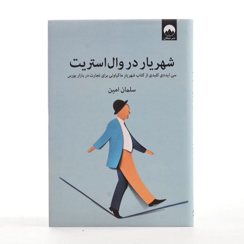 کتاب شهریار در وال استریت | سلمان امین - 3
