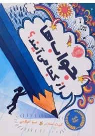 کتاب جواب ها از کجا می آیند؟