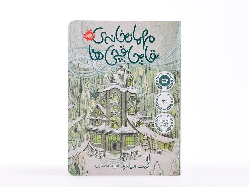 کتاب مهمانخانه ی قاچاقچی ها - پرتقال - 4