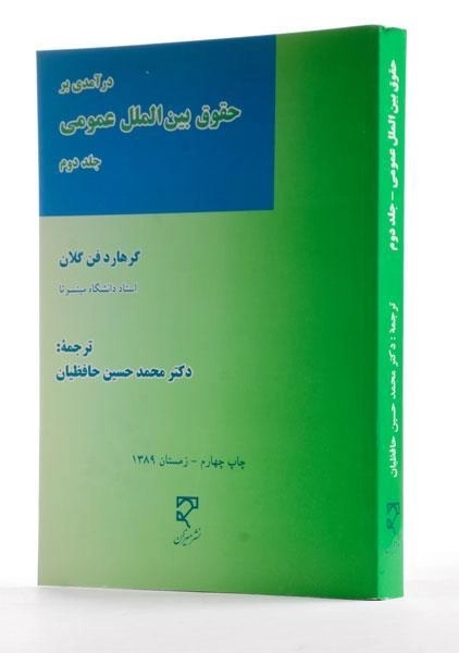 کتاب درآمدی بر حقوق بین الملل عمومی(جلد دوم)- گرهارد فن گلان - 1