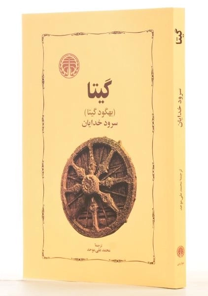 کتاب گیتا (سرود خدایان) محمدعلی موحد - 1