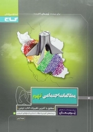 کتاب پرسمان مطالعات اجتماعی نهم گاج