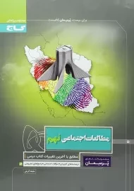 کتاب پرسمان مطالعات اجتماعی نهم گاج