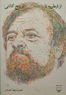 کتاب از قیطریه تا اورنج کانتی | حمیدرضا صدر - 2