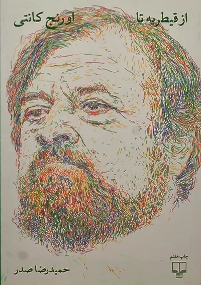 کتاب از قیطریه تا اورنج کانتی | حمیدرضا صدر - 2