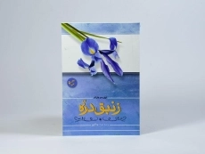 کتاب زنبق دره | اونوره دو بالزاک - 3