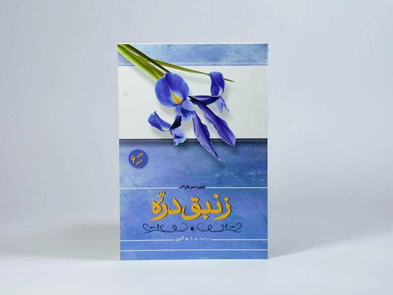 کتاب زنبق دره | اونوره دو بالزاک - 3