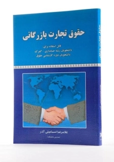 کتاب حقوق تجارت بازرگانی - اسماعیلی آذر - 1