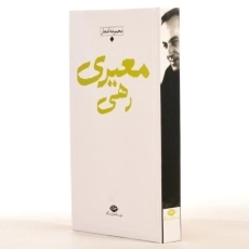 کتاب مجموعه اشعار رهی معیری