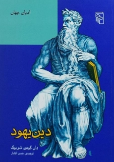 کتاب دین یهود | دان کوهن شربوک