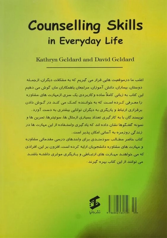 کتاب مهارت های مشاوره در زندگی روزمره - گلدارد - 1