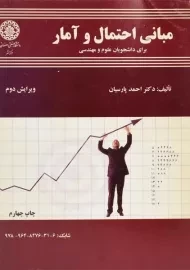 کتاب مبانی احتمال و آمار | احمد پارسیان