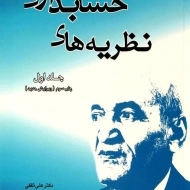 کتاب نظریه‌های حسابداری 1