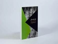 کتاب درباره طبیعت و زبان - نوآم چامسکی - 3