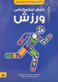 کتاب دانشنامه ی دنیای اینفوگرافی ورزش