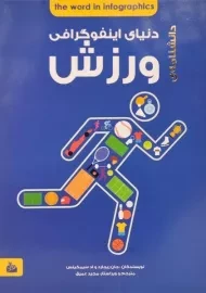 کتاب دانشنامه ی دنیای اینفوگرافی ورزش