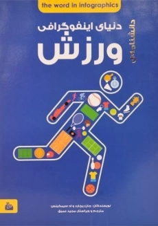 کتاب دانشنامه ی دنیای اینفوگرافی ورزش