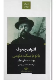 کتاب بانو با سگ ملوس