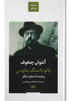 کتاب بانو با سگ ملوس