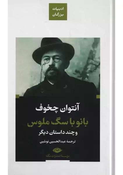 کتاب بانو با سگ ملوس | چخوف؛ نشر نگاه - 0